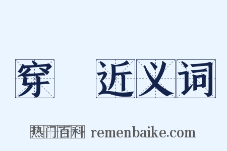 穿過近义词是什么意思的图片